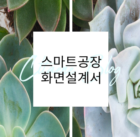 스마트공장 개발산출물 작성방법 예시-화면설계서