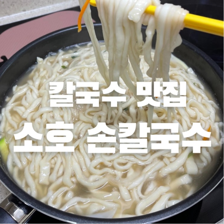  [맛집 소개] 동탄 손칼국수 맛집 소호 손칼국수 찐 맛집 소개 (Feat멸치 칼국수)