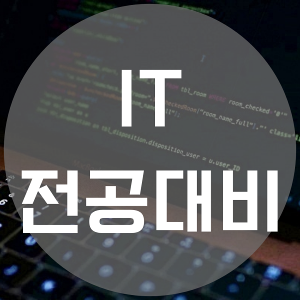  IT전공대비학원 "확실한" 준비가 필요해요!