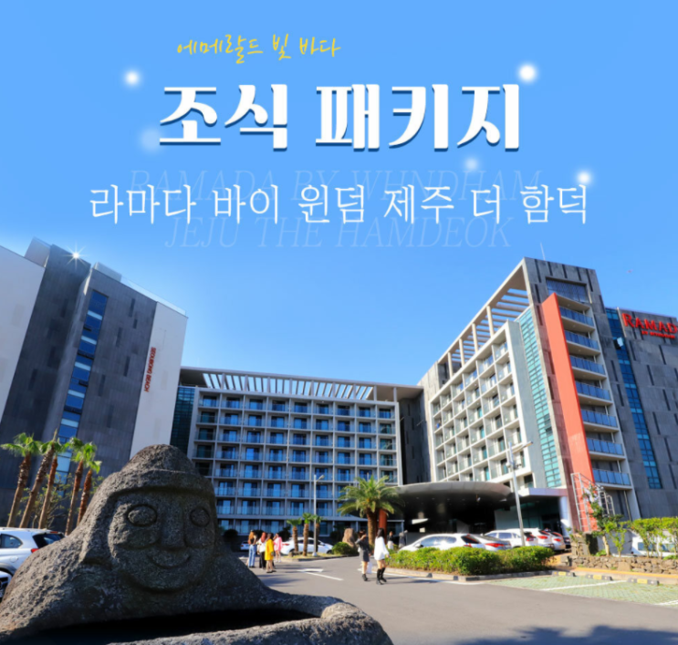  현대 홈쇼핑 방영 라마다 바이원덤 제주 더 함덕 호텔 조식 패키지
