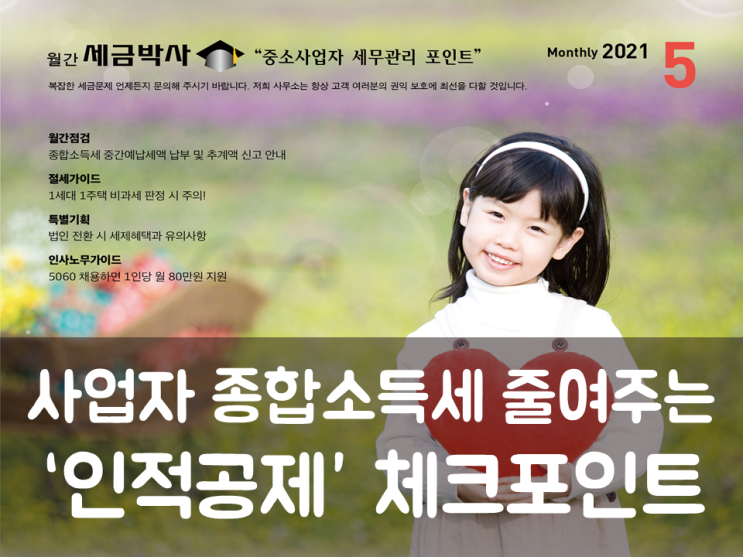  사업자 종합소득세 줄여주는 인적공제 체크포인트