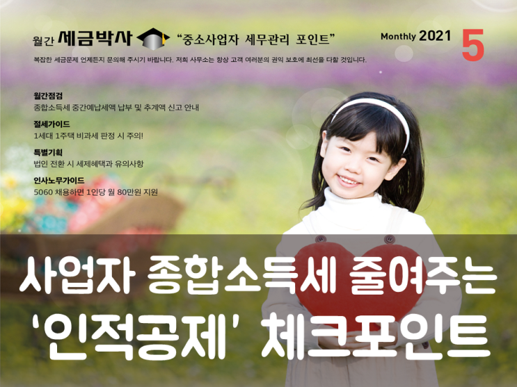 사업자 종합소득세 줄여주는 인적공제 체크포인트