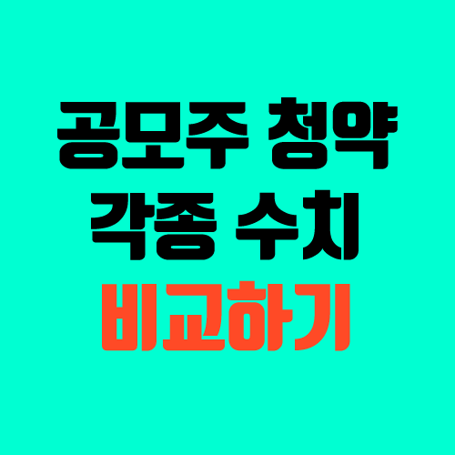 공모주 청약 수요예측 결과, 청약 경쟁률과 수익 상관 관계 공모주 청약 수요예측 결과, 청약 경쟁률과 수익 상관 관계