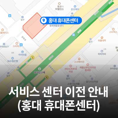  5/8(토) 삼성전자 서비스 센터 이전 안내 (홍대 휴대폰센터)