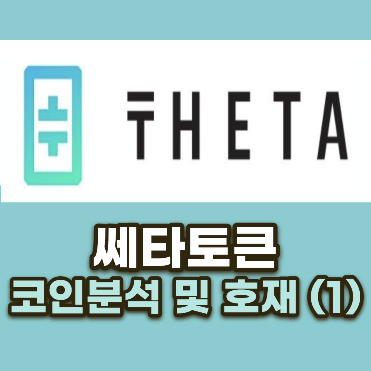  쎄타토큰(THETA) 코인 분석 및 전망과 호재 (1)