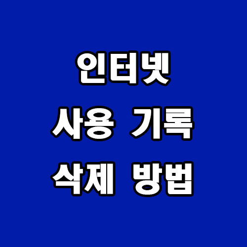  인터넷 사용 기록 삭제 방법