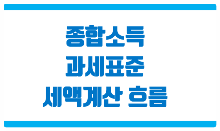  종합소득세 과세표준과 세액계산 흐름