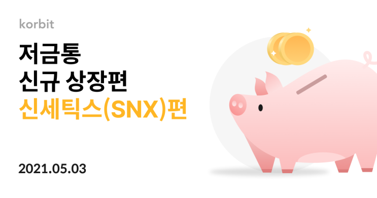 코빗 신규상장 코인 저금통 이벤트, 퀴즈풀고 신규코인 받아가자! 코빗 신규상장 코인 저금통 이벤트, 퀴즈풀고 신규코인 받아가자!