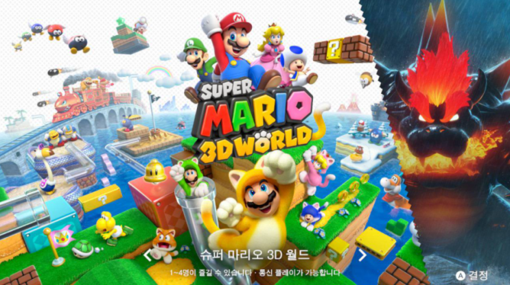  닌텐도 스위치 게임 #2 초보자에게는 조금 어려울 수 있는 '슈퍼마리오 3D 월드 + 퓨리월드'