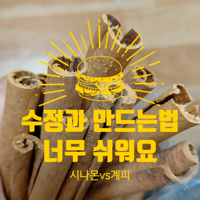 수정과 만드는법 너무 쉽지만 시나몬 계피 차이 꼭 확인하세요 수정과 만드는법 너무 쉽지만 시나몬 계피 차이 꼭 확인하세요