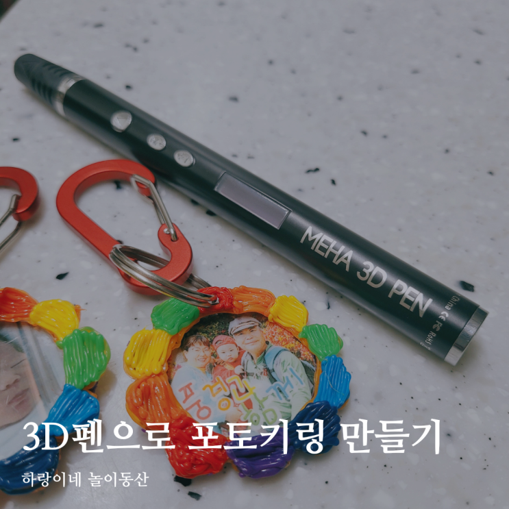 아기 사진 보관, 메하 3D펜으로 포토 키링 만드는법