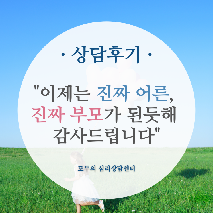  상담후기) 화정심리상담, 모두의심리상담센터 부모자녀상담, 이제는 진짜 어른, 진짜 부모가 된듯해 감사드립니다.