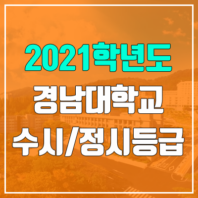 경남대학교 수시등급 / 정시등급 (2021, 예비번호) 경남대학교 수시등급 / 정시등급 (2021, 예비번호)