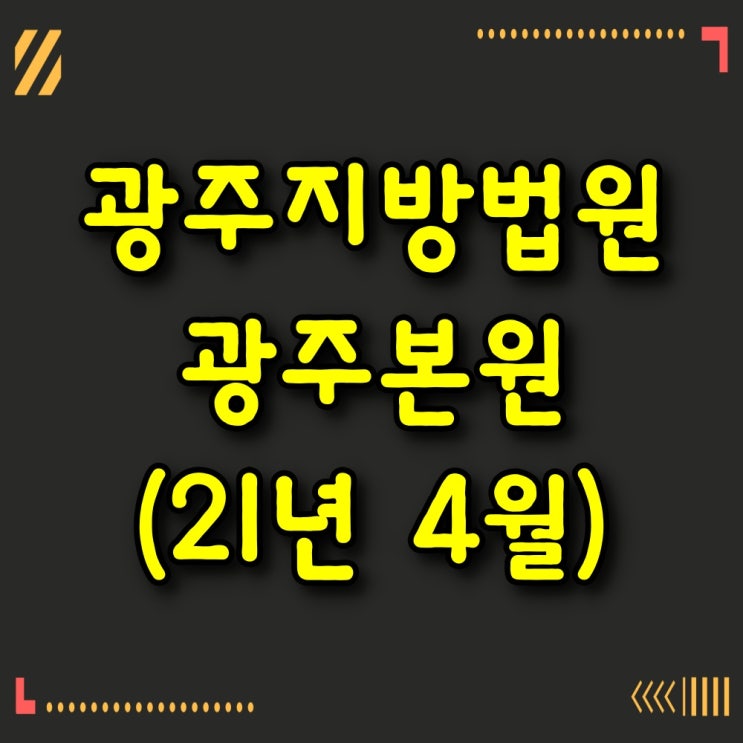  광주법원경매, 광주아파트경매 (2021년 4월)