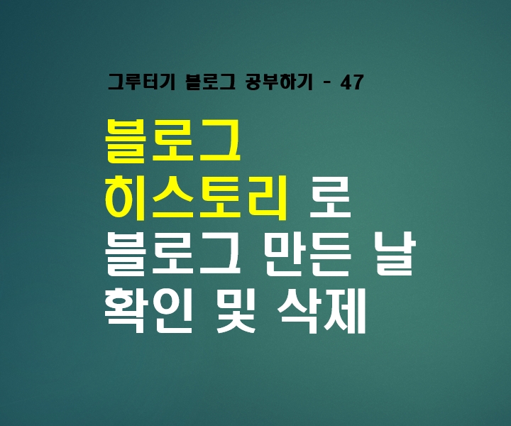  블로그 히스토리로 내 블로그 생성일 확인 및 삭제하기