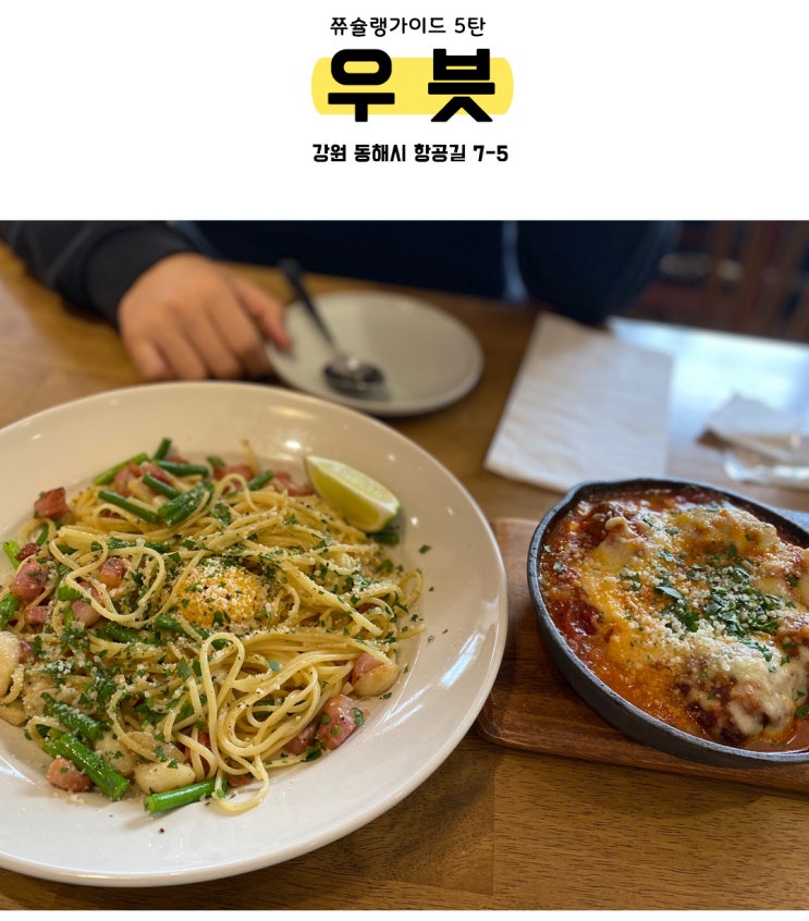  [동해] 동해 비스트로: 우븟