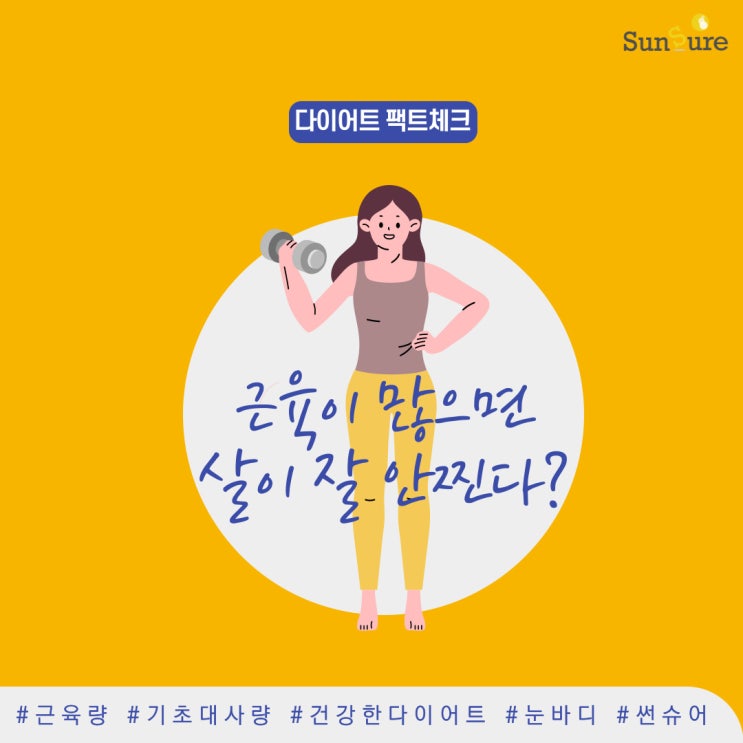  [다이어트 팩트체크-1] 근육이 많으면 살이 잘 안찐다?