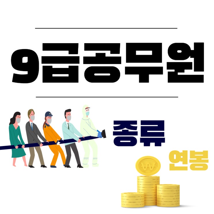 9급공무원 종류 및 연봉 특징!