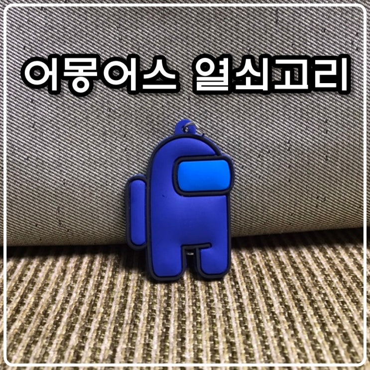  어몽어스 열쇠고리 (이것도 육아템?!)