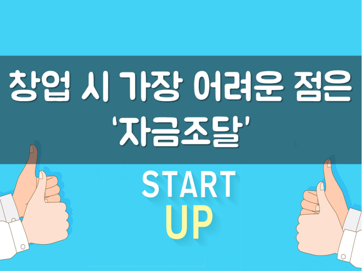  창업 시 가장 어려운 점은 ‘자금조달’