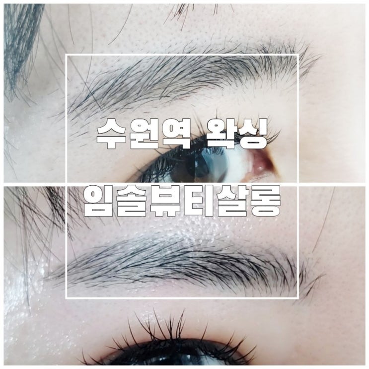 수원역 왁싱 임솔뷰티살롱 확실히 눈썹왁싱은 깔끔해요 수원역 왁싱 임솔뷰티살롱 확실히 눈썹왁싱은 깔끔해요