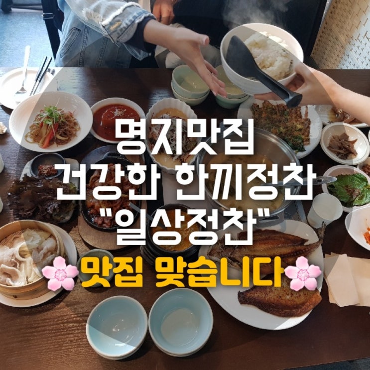 부산 명지맛집 일상정찬 건강한 식단에 맛을 더했다