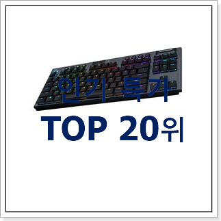 검증된 로지텍k 구매 인기 목록 순위 20위