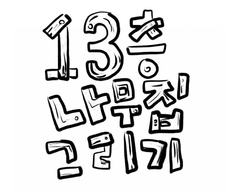  [집콕놀이] 13층 나무 집 그리기 / <13층 나무 집> 독후 활동