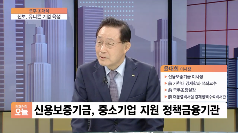 [창업] 윤대희 신용보증기금 이사장 / 신보의 창업 지원 프로그램
