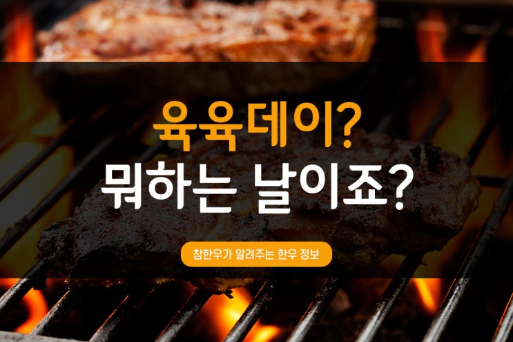  전통참한우가 알려주는 한우정보_육육데이란 무엇일까?