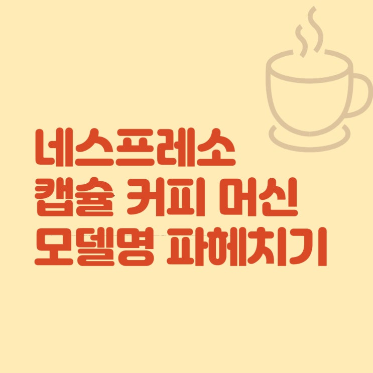  네스프레소 캡슐 커피머신 복잡한 모델명 이걸로 정리 끝(C113,D113,C60,C61,C40,D40,C30,D30)