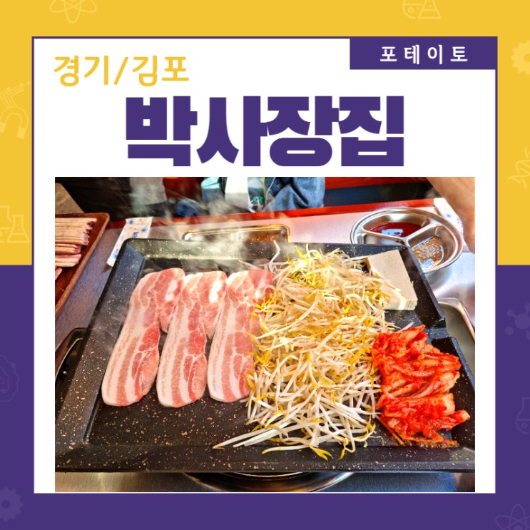  [구래동 술집] 박사장집에서 냉삼과 소주 한 잔!