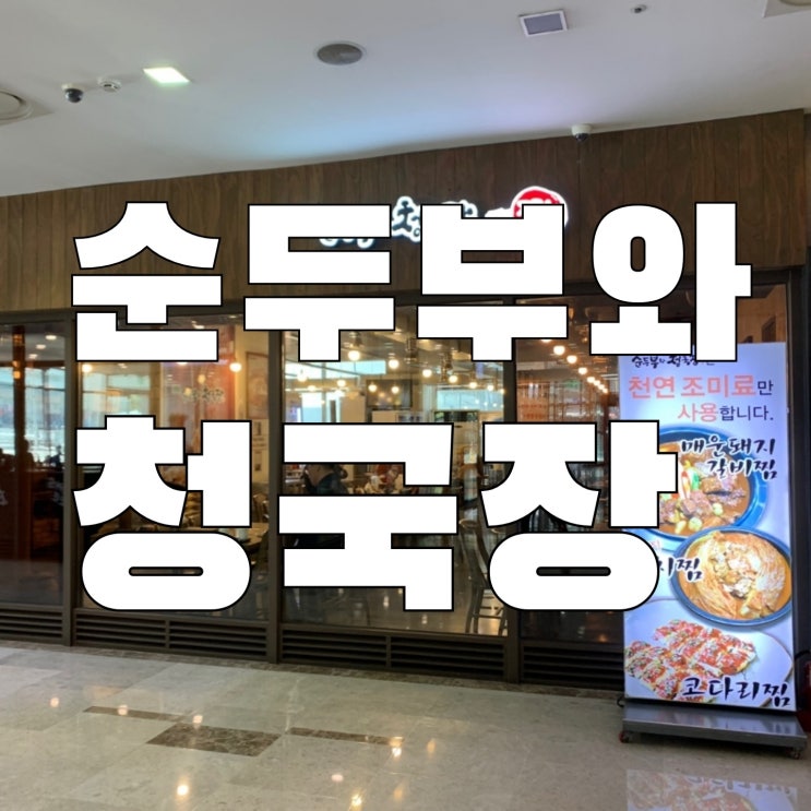  [신림]순두부와 청국장 신림점 얼큰한 순두부 가성비 좋은 점심 식사