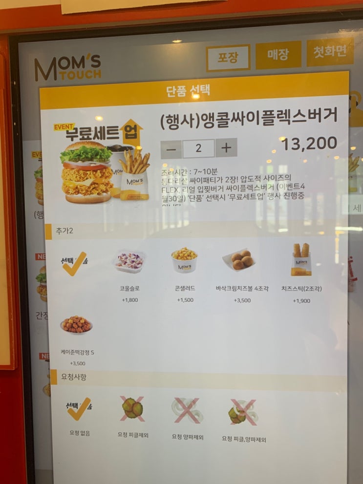 맘스터치 싸이플렉스버거 4월 30일 이벤트 후기