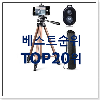 품절대란 스마트폰삼각대 아이템 BEST 목록 랭킹 20위 품절대란 스마트폰삼각대 아이템 BEST 목록 랭킹 20위