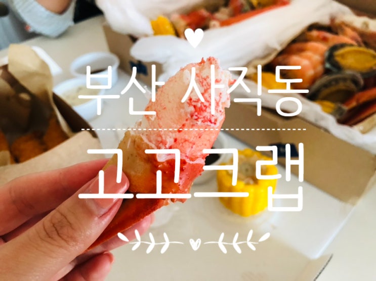  부산 사직동 맛집 / 배민 포장으로 즐기는 대게 고고크랩