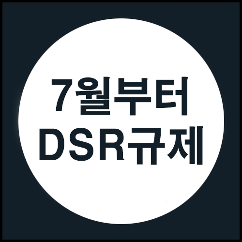  DSR이 적용됩니다....