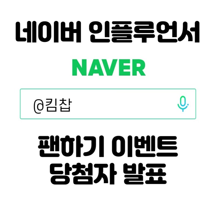  #블챌 #오늘일기 - 인플루언서 선정 기념 팬하기 이벤트 결과 발표!