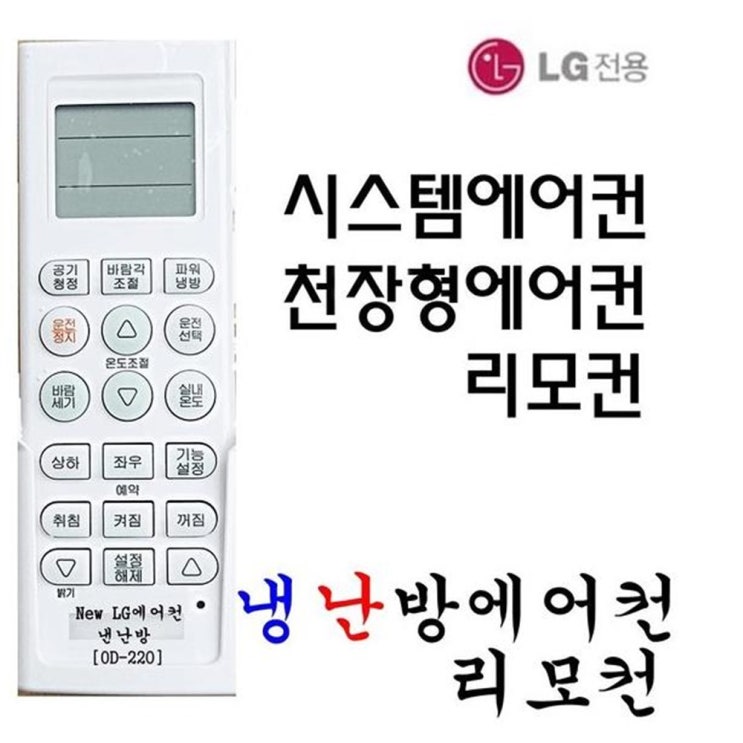 의외로 인기있는 R&A LG 에어컨리모컨 OD-220 휘센 엘지 냉난방에어컨리모컨 시스템에어컨 리모컨, 1개 추천합니다 의외로 인기있는 R&A LG 에어컨리모컨 OD-220 휘센 엘지 냉난방에어컨리모컨 시스템에어컨 리모컨, 1개 추천합니다