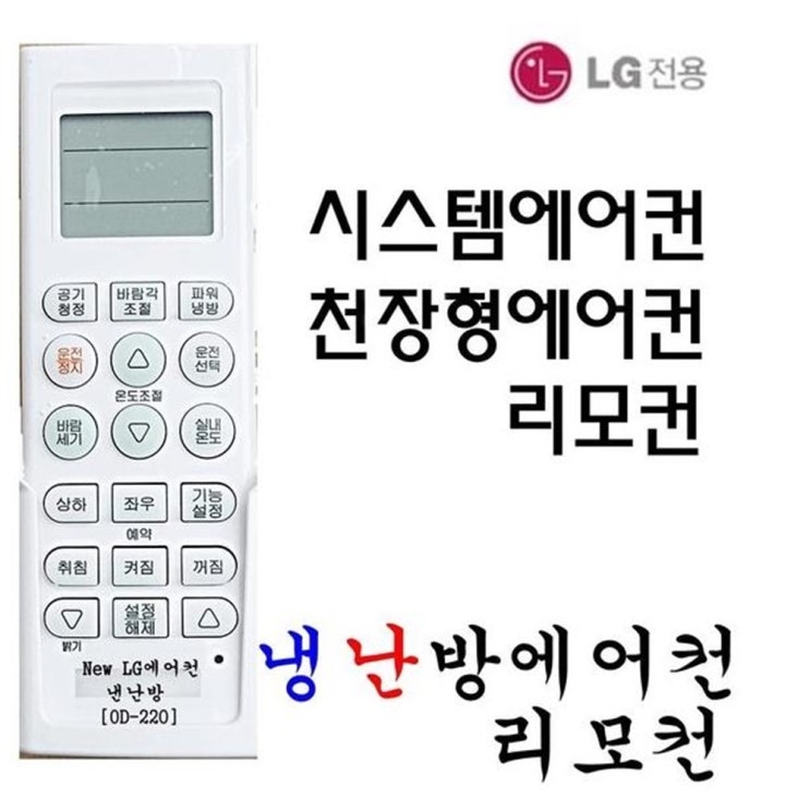 의외로 인기있는 R&A LG 에어컨리모컨 OD-220 휘센 엘지 냉난방에어컨리모컨 시스템에어컨 리모컨, 1개 추천합니다