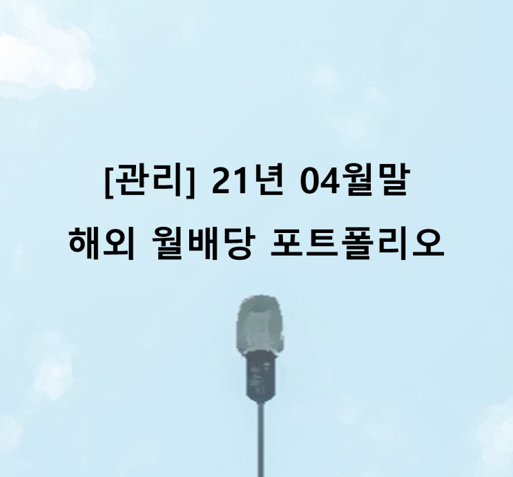  [관리] 21년 04월말 해외 월배당 포트폴리오