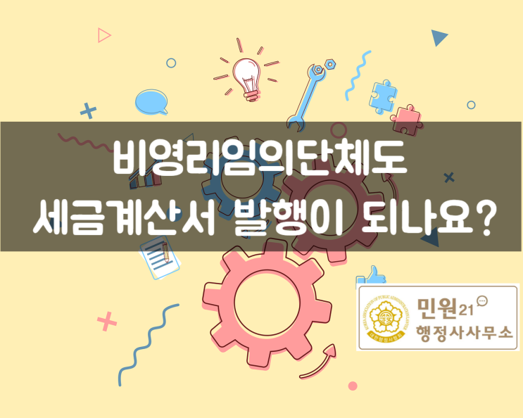  비영리임의단체는 세금계산서 발행이 되나요?