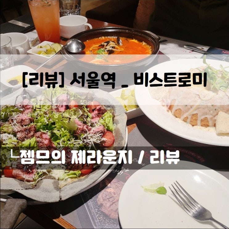  <서울 중구 맛집 / 비스트로미> 서울역 레스토랑