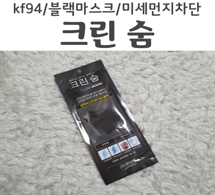 KF94 미세먼지차단 크린숨 마스크 후기 검정마스크