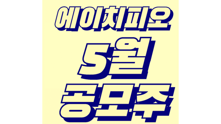  5월주식 첫공모주 에이치피오 알아보고 청약해야지