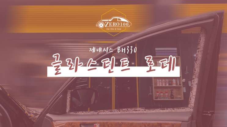  [서울 영등포 썬팅 틴팅] 제네시스 BH330 고급스러운 푸른 색감의 열차단 썬팅! <글라스틴트 로데>
