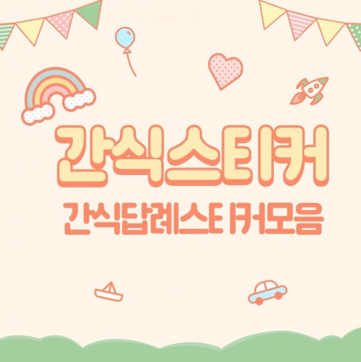  간식스티커모음, 어린이집 간식스티커, 간식답례스티커, 감사스티커