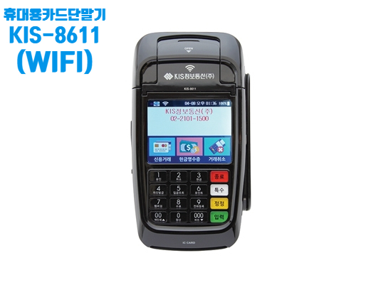 무선 휴대용카드단말기 키스 KIS-8611 WIFI 에 대해 알려 주세요.