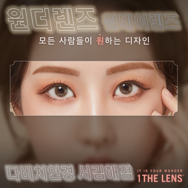  김해렌즈 누구나 원했던 원데이 컬러렌즈, 원더 렌즈 출시!