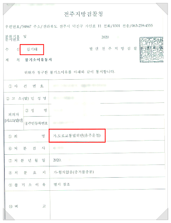  전주 음주운전 증거불충분 무죄 판결 받은 승소사례